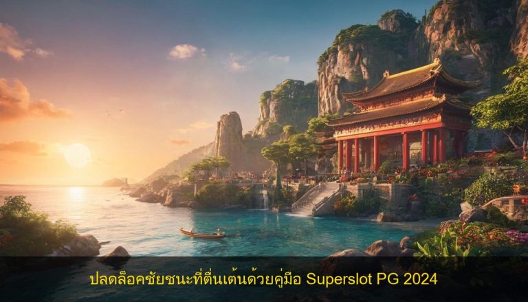 ปลดล็อคชัยชนะที่ตื่นเต้นด้วยคู่มือ Superslot PG 2024