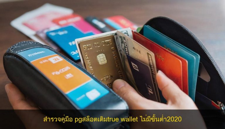 สำรวจคู่มือ pgสล็อตเติมtrue wallet ไม่มีขั้นต่ำ2020